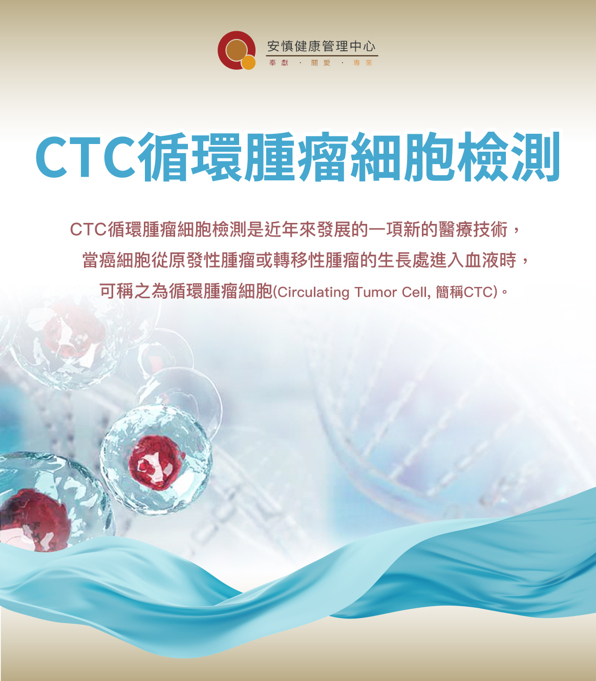 CTC循環腫瘤細胞檢測