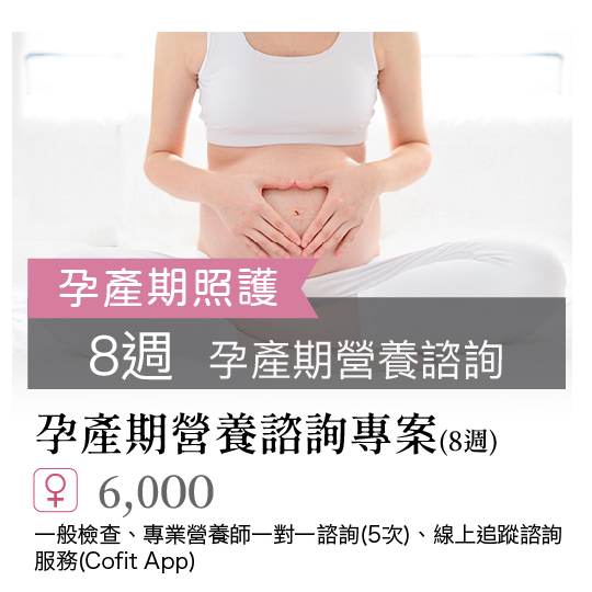 孕產期營養諮詢專案(8週)