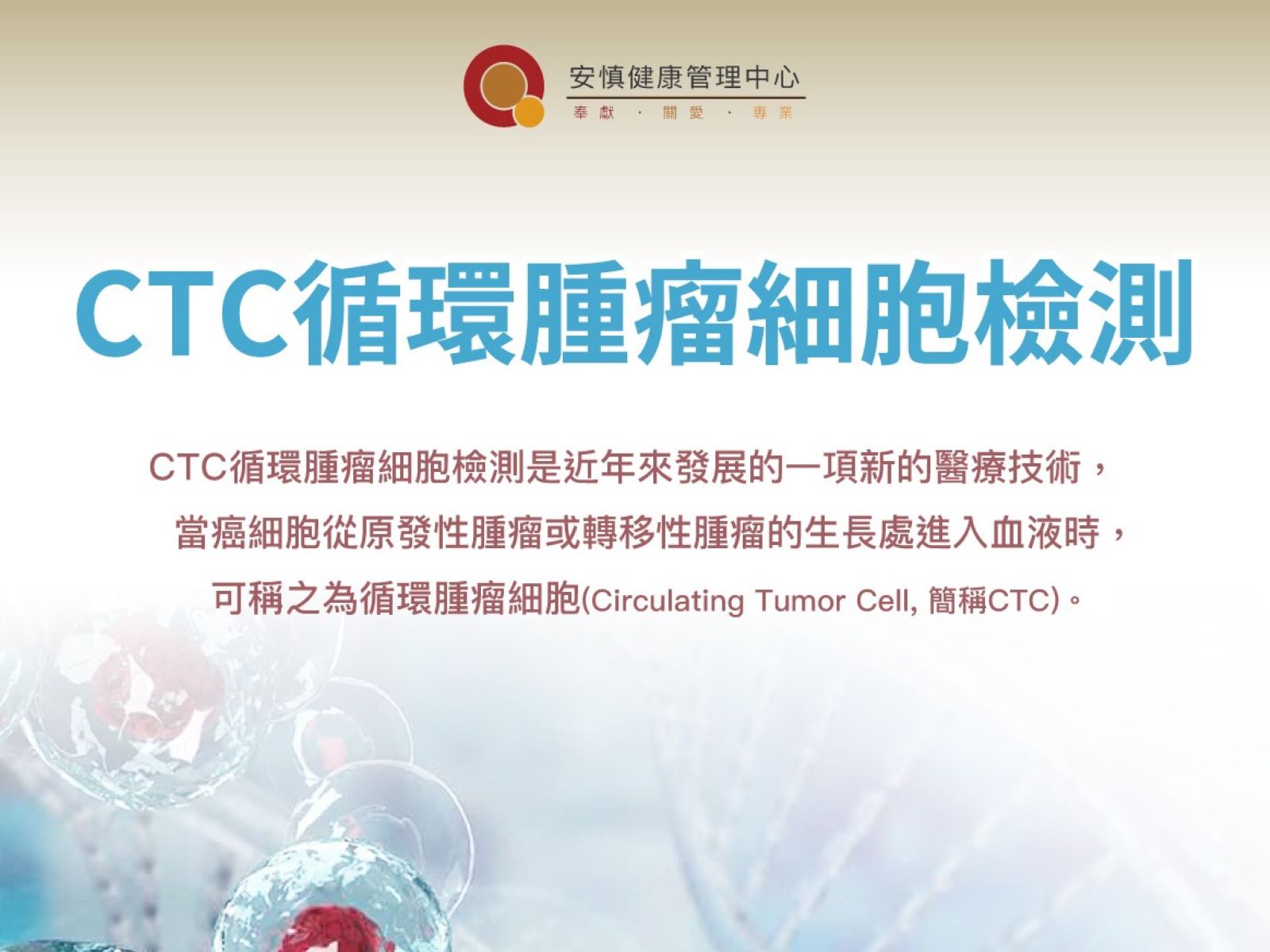 CTC循環腫瘤細胞檢測