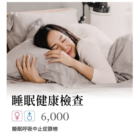 睡眠健康檢查