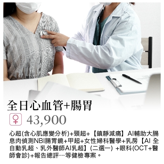 全日心血管腸胃(女性)