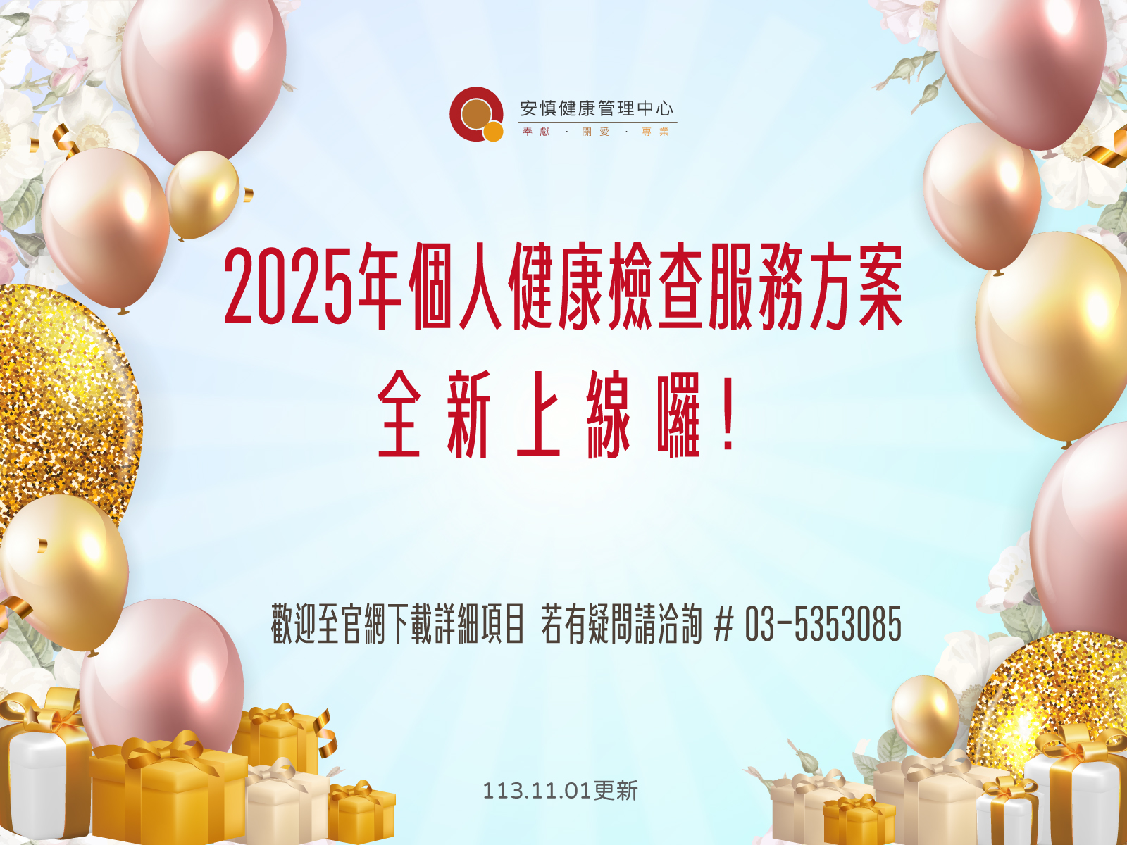 2025年個人健康檢查服務方案 全新上線囉!!